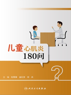 儿童心肌炎180问