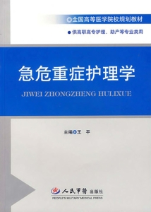 急危重症护理学