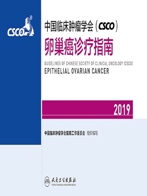 中国临床肿瘤学会（CSCO