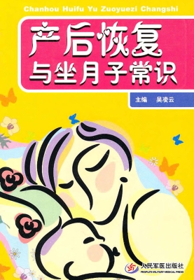 产后恢复与坐月子常识