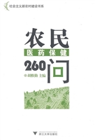 农民医药保健260问