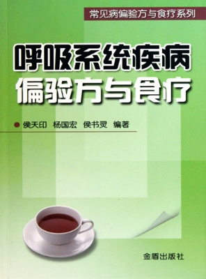 呼吸系统疾病偏验方与