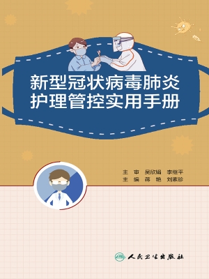 新型冠状病毒肺炎护理