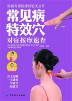 常见病特效穴对症按摩