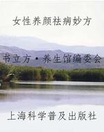 女性养颜祛病妙方