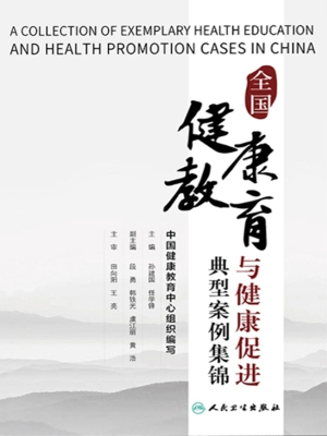 全国健康教育与健康促