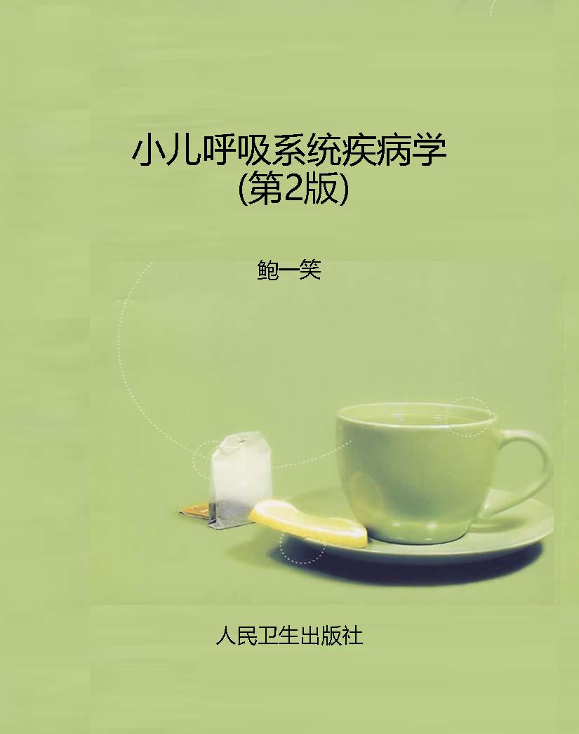 小儿呼吸系统疾病学（第
