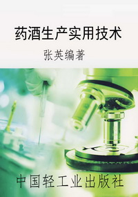 药酒生产实用技术