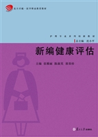 新编健康评估