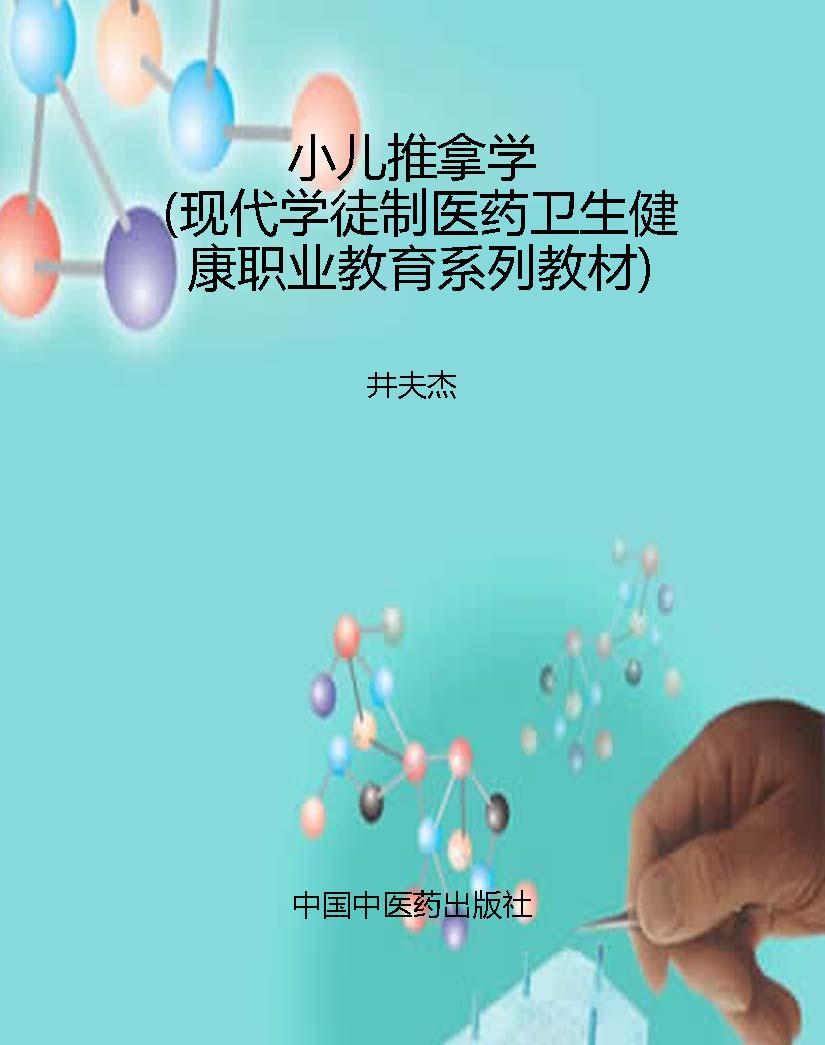 小儿推拿学（现代学徒制