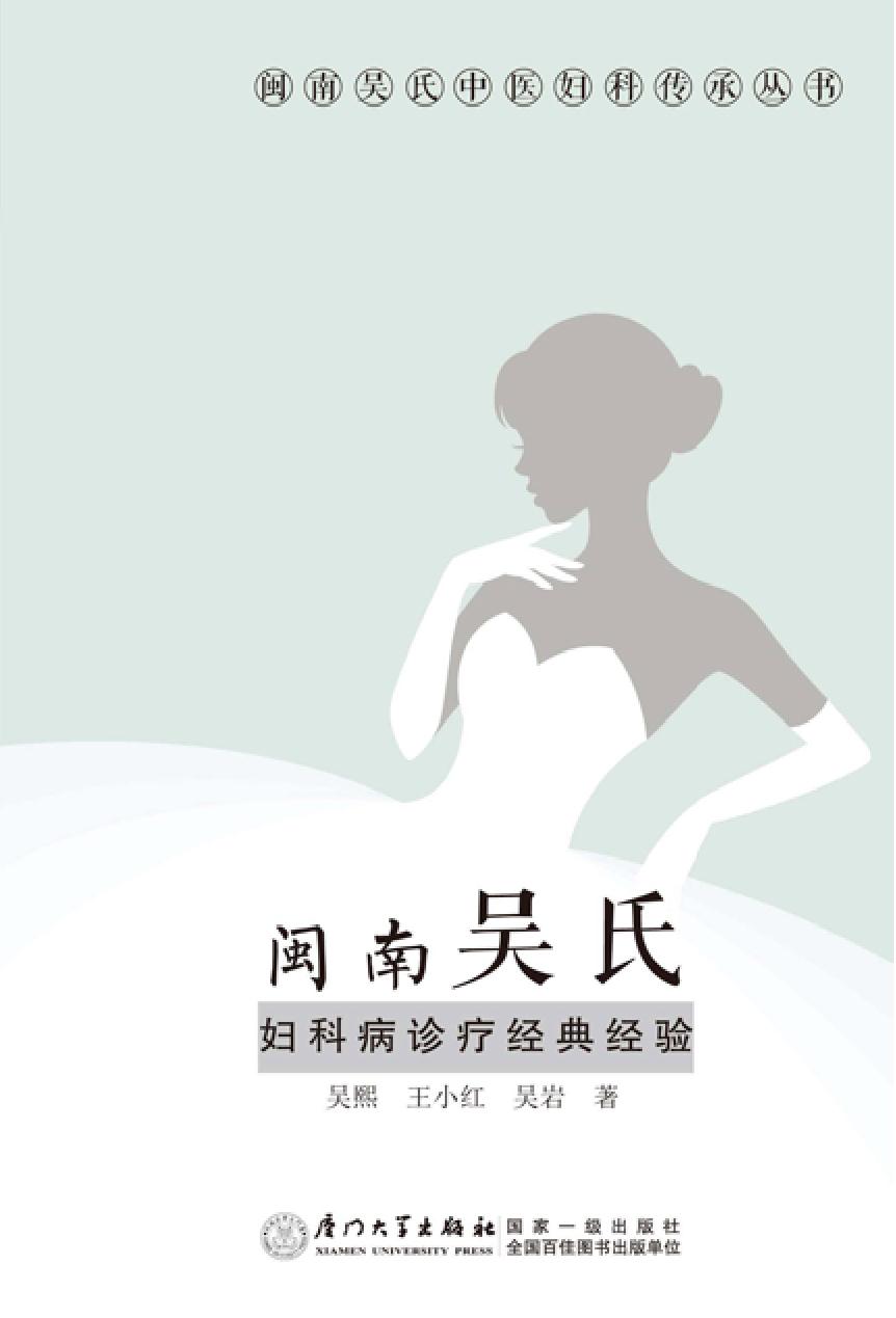 闽南吴氏妇科病诊疗经
