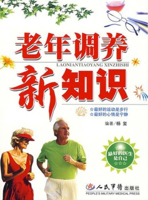 老年调养新知识