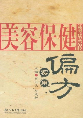 美容保健实用偏方