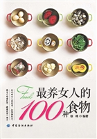 最养女人的100种食物