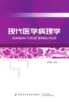 现代医学病理学