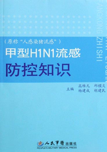 甲型H1N1流感防控知识