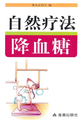 自然疗法降血糖