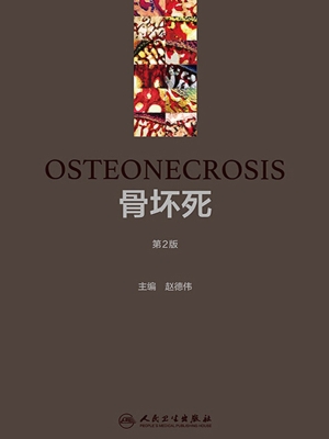 骨坏死
