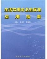 生活饮用水卫生标准实
