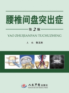 腰椎间盘突出症