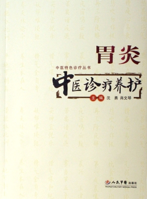 胃炎中医诊疗养护