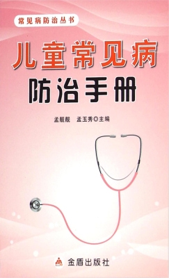 儿童常见病防治手册