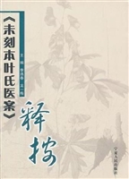 《未刻本叶氏医案》释