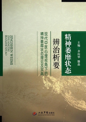精神萎靡状态辨治析要