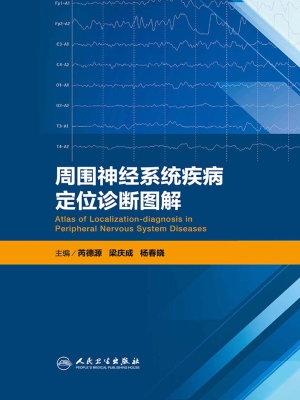 周围神经系统疾病定位