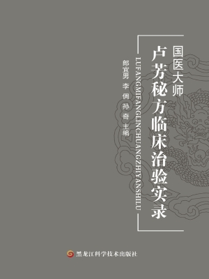 卢芳秘方临床治验实录