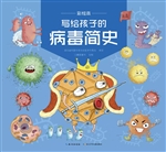 写给孩子的病毒简史（彩