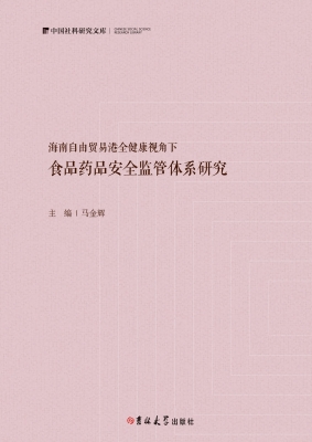 海南自由贸易港全健康