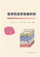 医学形态学实验科学