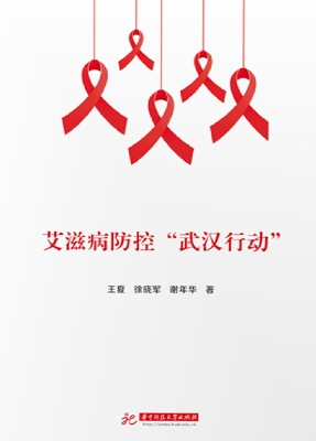 艾滋病防控“武汉行动