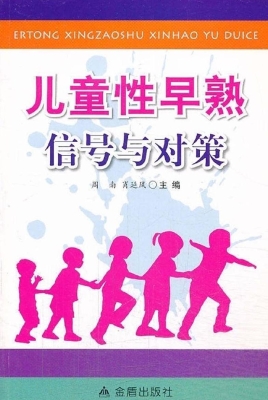 儿童性早熟信号与对策