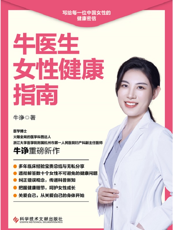 牛医生女性健康指南