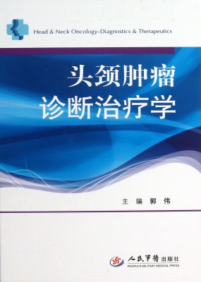 头颈肿瘤诊断治疗学