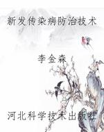 新发传染病防治技术