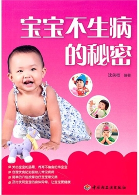 宝宝不生病的秘密