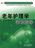老年护理学学习指导