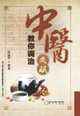 中医教你调治失眠