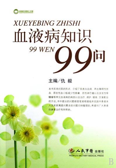 血液病知识99问