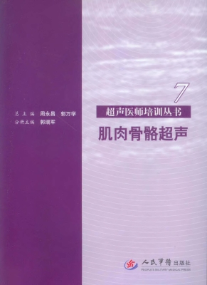 肌肉骨骼超声