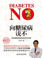 向糖尿病说不