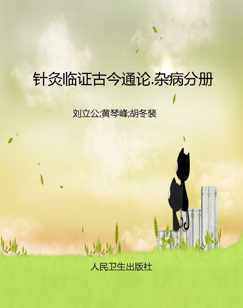针灸临证古今通论.杂
