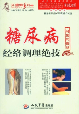 糖尿病经络调理绝技