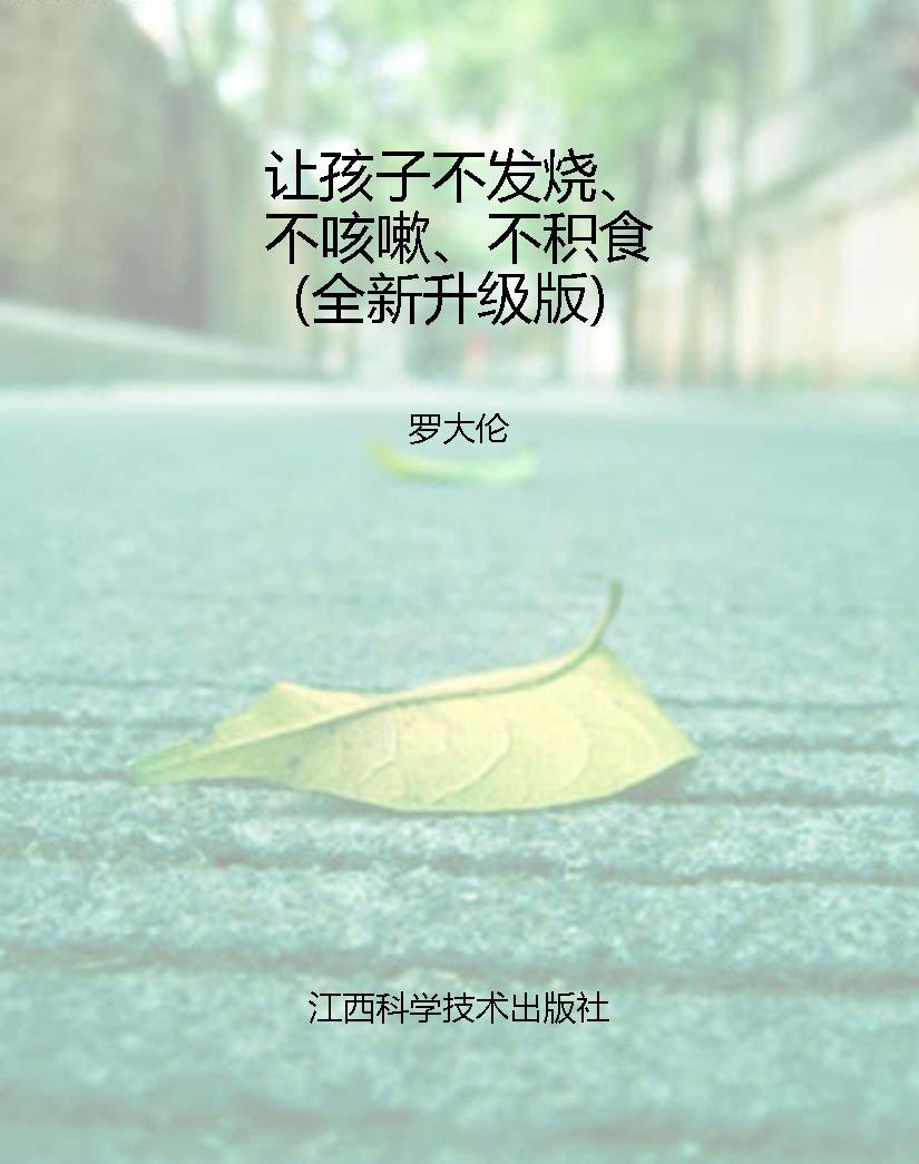 让孩子不发烧、不咳嗽