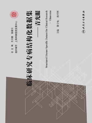 临床研究专病结构化数