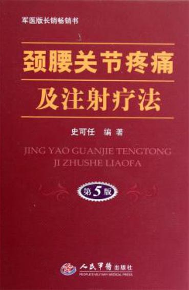 颈腰关节疼痛及注射疗