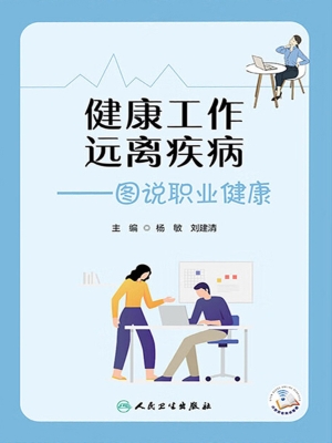 健康工作　远离疾病—